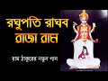           bangla devotional song   ramthakur gaan