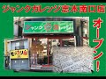 【新店舗・継承】10年間愛されたモッコリ豚からジャンクガレッジ志木南口店へ
