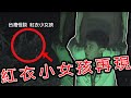 【完整版】逃跑吧好兄弟 - 【台灣怪談 紅衣小女孩】 20190426/#11-10