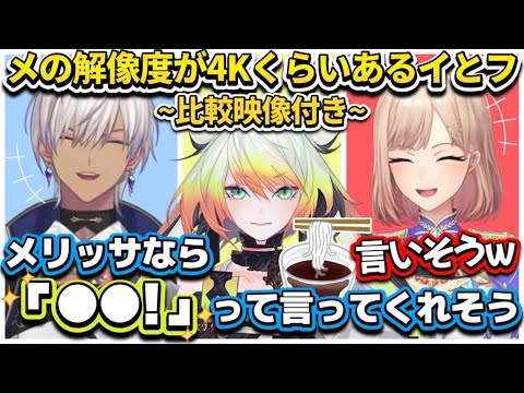 【永遠】メリッサの解像度が4Kくらいあるイブラヒムとフレン＋実際のメリッサの比較映像【メリッサ・キンレンカ/イブラヒム/フレン・E・ルスタリオ/にじさんじ切り抜き】