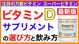 【最新版】ビタミンDサプリの選び方と飲み方［予防のための栄養学入門］ビタミンDサプリ/選び方/飲み方