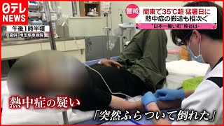 【警戒】関東で35℃超“猛暑日”に…「突然ふらついて…」熱中症の搬送も相次ぐ