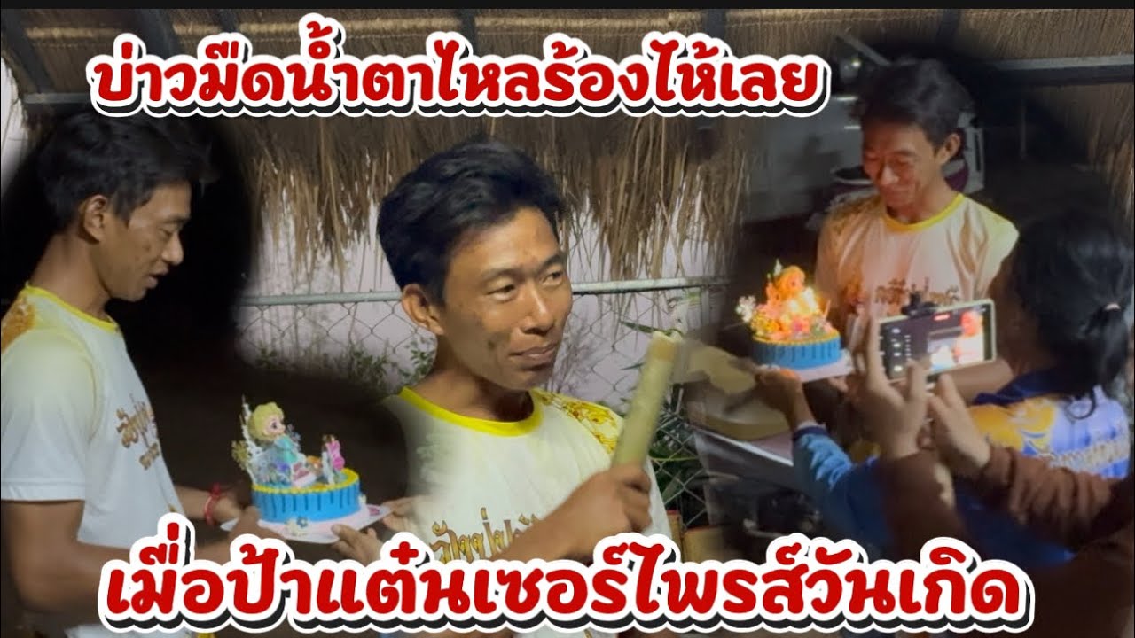 บ่าวมืดปล่อยโฮ ป้าแต๋นเซอร์ไพรส์เค๊กก้อนสำคัญ