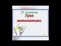 1 класс. Тема : &quot;План решения задачи в 2 действия&quot; Часть2