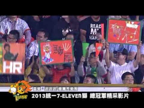 2013統一獅勇奪總冠軍精彩影片回顧！！