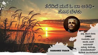 teredide mane o baa athithi keroke track