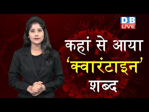 वीडियो: क्वारंटाइन के दौरान बेहतर कैसे हो?