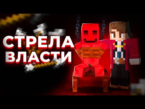 Видео: ЭТА СТРЕЛА УПРАВЛЯЕТ ИГРОКАМИ | МайнШилд 3