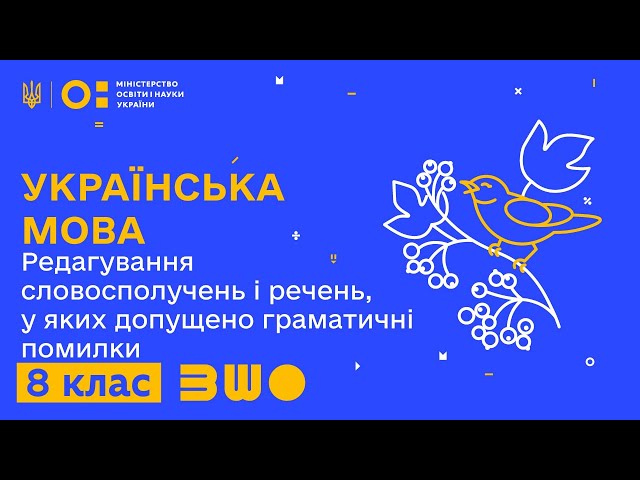 8 клас. Українська мова. Редагування словосполучень і речень, у яких допущено граматичні помилки