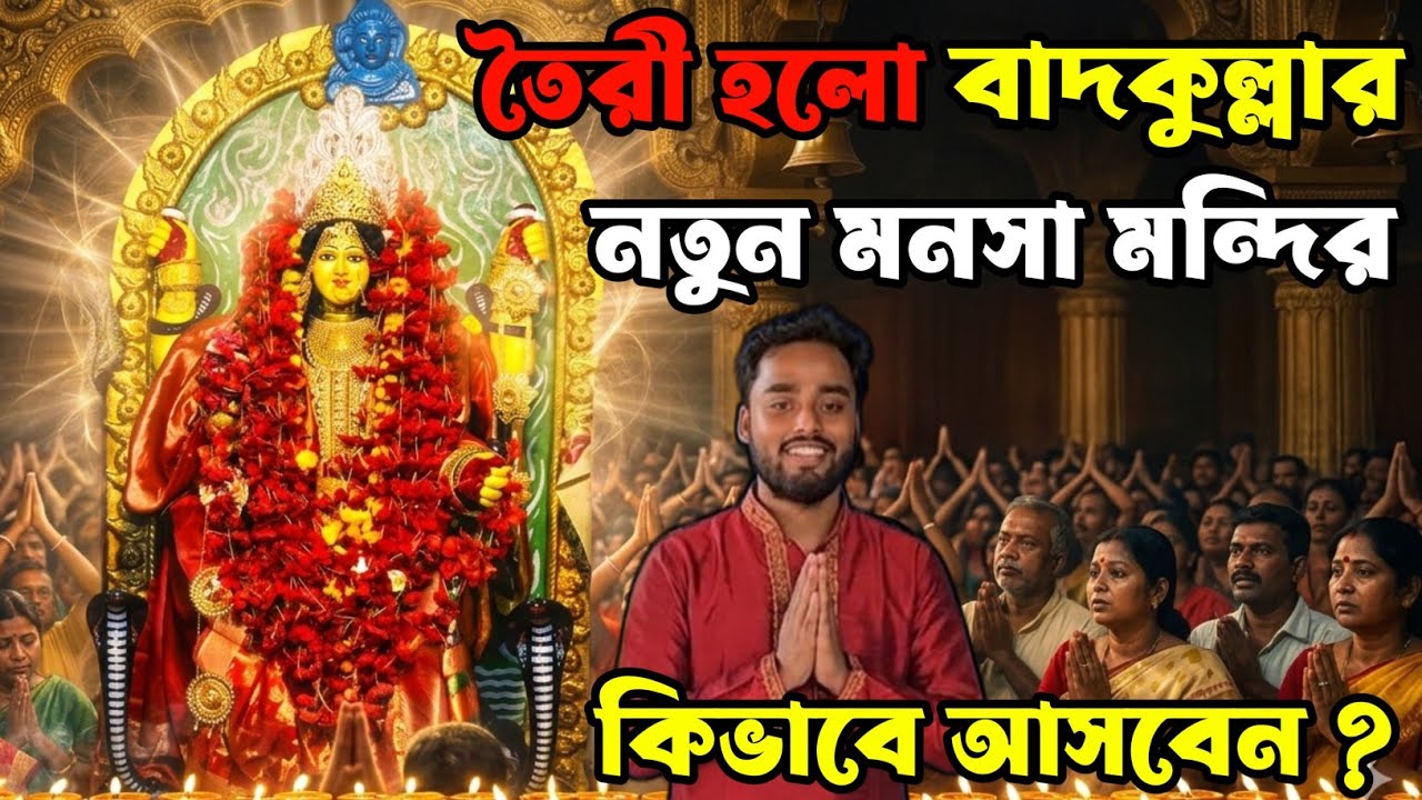 বাদকুল্লার মনসা মায়ের নতুন মন্দির তৈরী হয়ে গেলো | MANASA MANDIR 