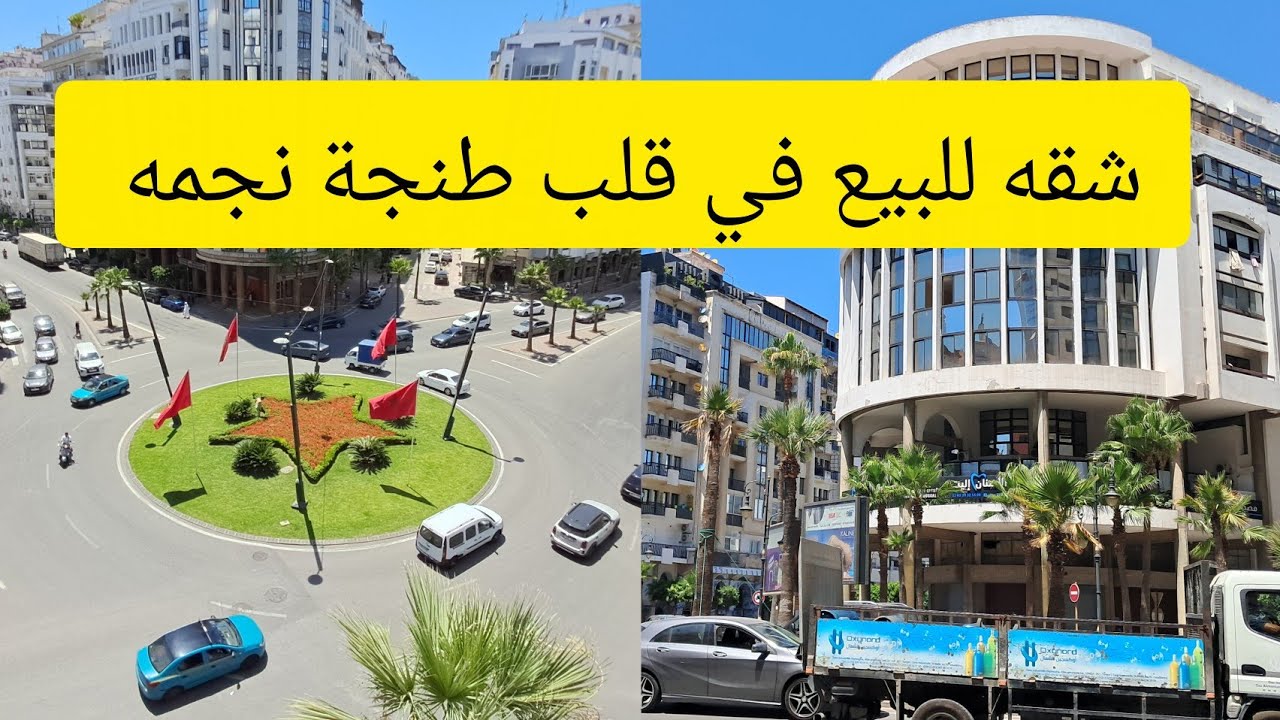 شقه للبيع في مدينه طنجه قريبه من البلايا خمس دقائق0626985391