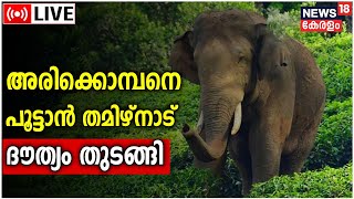LIVE | Wild Tuske Arikomban in Cumbum Town | Tamilnadu | Arikomban News Updates | Malayalam News