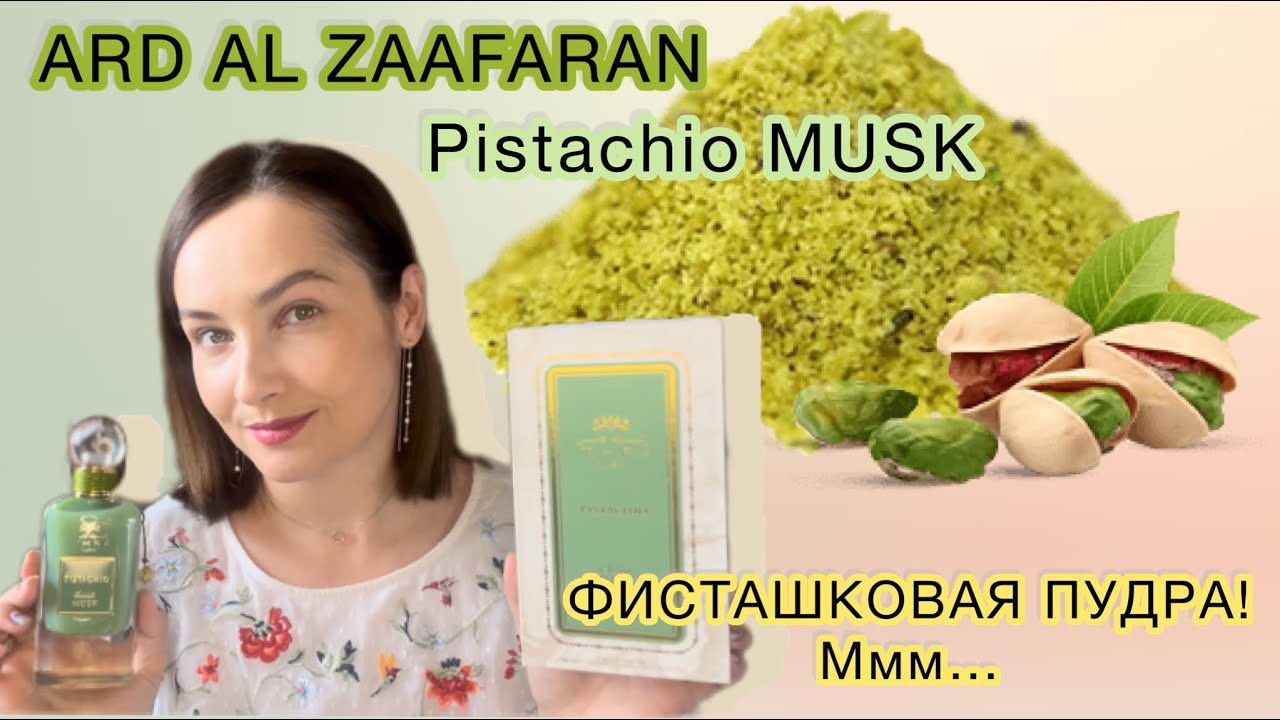 ARD AL ZAAFARAN PISTACHIO MUSK | АРАБСКАЯ ПАРФЮМЕРИЯ | ПОКУПКИ с OZON | ЗАПАХ УХОДА И ПУДРЫ ФИСТАШКИ