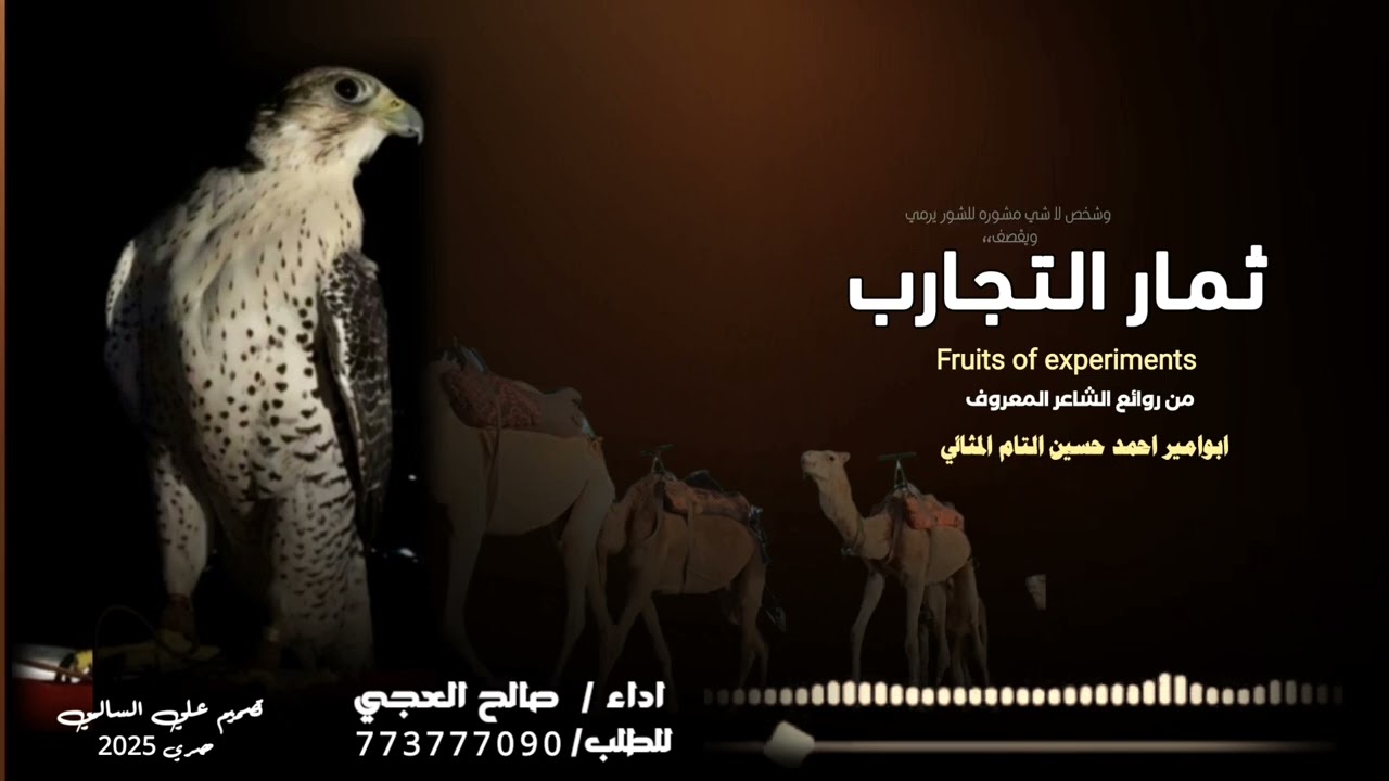 (ثمار التجارب /جديد صالح العجي /حصري 2026)