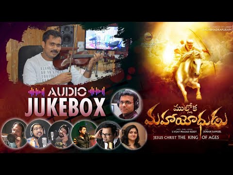 ముల్లోక మహాయోధుడు JUKE BOX | Vijay Prasad Reddy Audio Album Full Songs | Jonah Samuel
