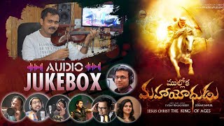 ముల్లోక మహాయోధుడు JUKE BOX | Vijay Prasad Reddy Audio Album Full Songs | Jonah Samuel