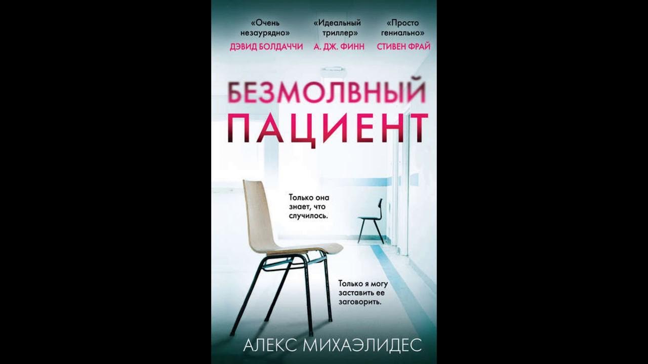 Алекс михаэлидес ярость. Безмолвный пациент Алекс Михаэлидес. Безмолвный пациент книга Алекс Михаэлидис. Пациент книга. Безмолвный пациент книга описание.