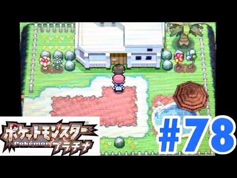 リゾートエリアに行こう ポケモンプラチナ実況プレイ 78 Youtube