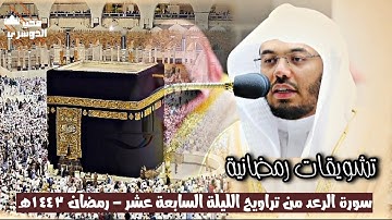 تشويقات رمضانية | تلاوة تأسر القلب لما تيسر من سورة الرعد | تراويح الليلة السابعة عشر - رمضان ١٤٤٣ه‍
