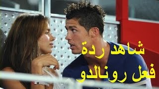 فتاة رائعة تطلب من رونالدو تقبيلها.....شاهد ردة فعل رونالدو