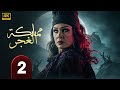 الحلقة 2 من مسلسل الغموض و الإثــــاره مملكة الغجر بطولة فيفي عبده حلقة كاملة 