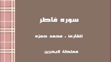 سورة فاطر. الشيخ محمد حمزة .