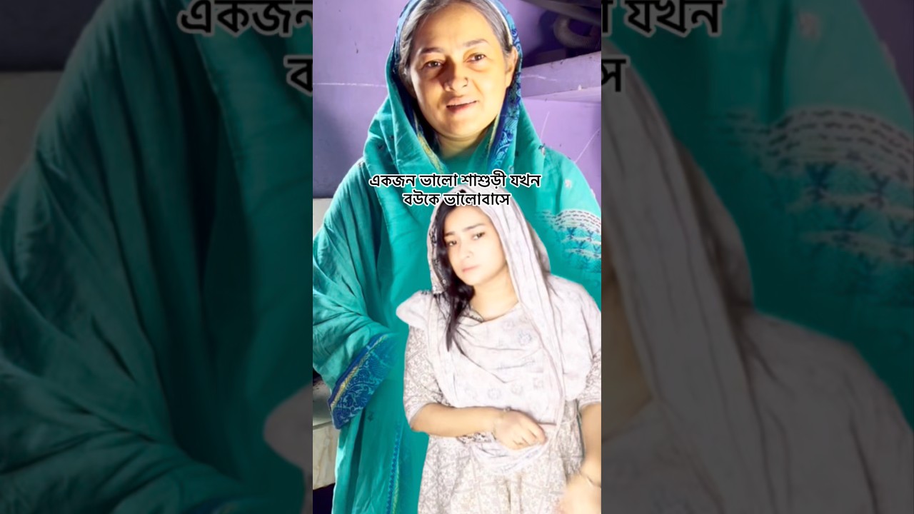 এভাবেই যদি শাশুড়ীরা বউদের কে ভালোবেসে পাশে থাকতো। #family #reality #shorts  #viral