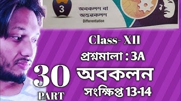 Differentiation অবকলন প্রশ্নমালা 3A Part 30 সংক্ষিপ্ত 13-14 Class 12 sn dey