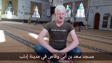 أجمل وأعذب تلاوات القارئ عامر جبو من مسجد سعد بن أبي وقاص في مدينة إدلب