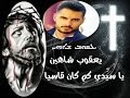 يعقوب شاهين - يا سيِّدي كم كان قاسيا