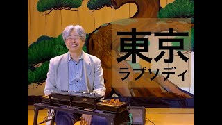 「東京ラプソディ」　大正琴   Tokyo Rhapsody　Japanese instrument koto
