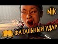 FATAL BLOW, КАК ЕГО ИСПОЛЬЗОВАТЬ?  МОРТАЛ КОМБАТ 11 / ГАЙД