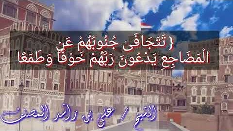 تلاوة مؤثرة للشيخ الفاضل علي بن راشد المصنف حفظه الله تعالى