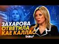 Мария Захарова ответила на вопрос News.ru о новых санкциях и коллапсе экономики РФ - Baku TV | RU