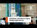 Аллаға тәуекел етудің маңыздылығы // Ұстаз Мұрат Рысбай