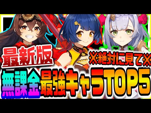 原神 最新版無課金最強キャラランキングTOP５ 原神攻略実況