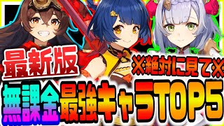 原神 最新版無課金最強キャラランキングTOP５ 原神攻略実況