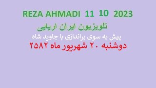 REZA AHMADI   11  09  2023 تلویزیون ایران اریایی  #jawidpahlawi