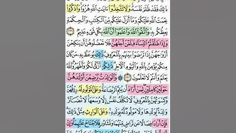 تيسير حفظ سورة البقرة بالتكرار الوجه السادس و الثلاثون الآيات(231-233) مكرر 5 مرات بصوت الشيخ عبد