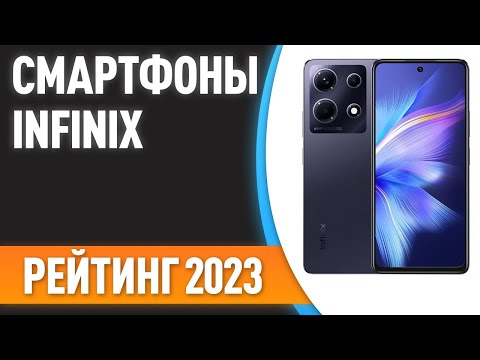 Видео: ТОП—5. Лучшие смартфоны INFINIX. Рейтинг 2023 года!