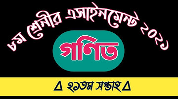 ৮ম শ্রেনীর গণিত এসাইনমেন্ট || Class 8 Math Assignment 21th week || 21th week assignment