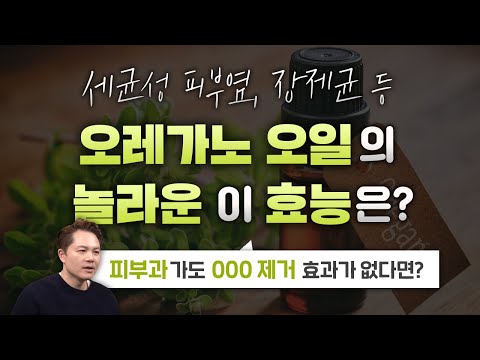 피부과에 가도 이것 제거 효과가 없다면? 오레가노 오일의 놀라운 효능!