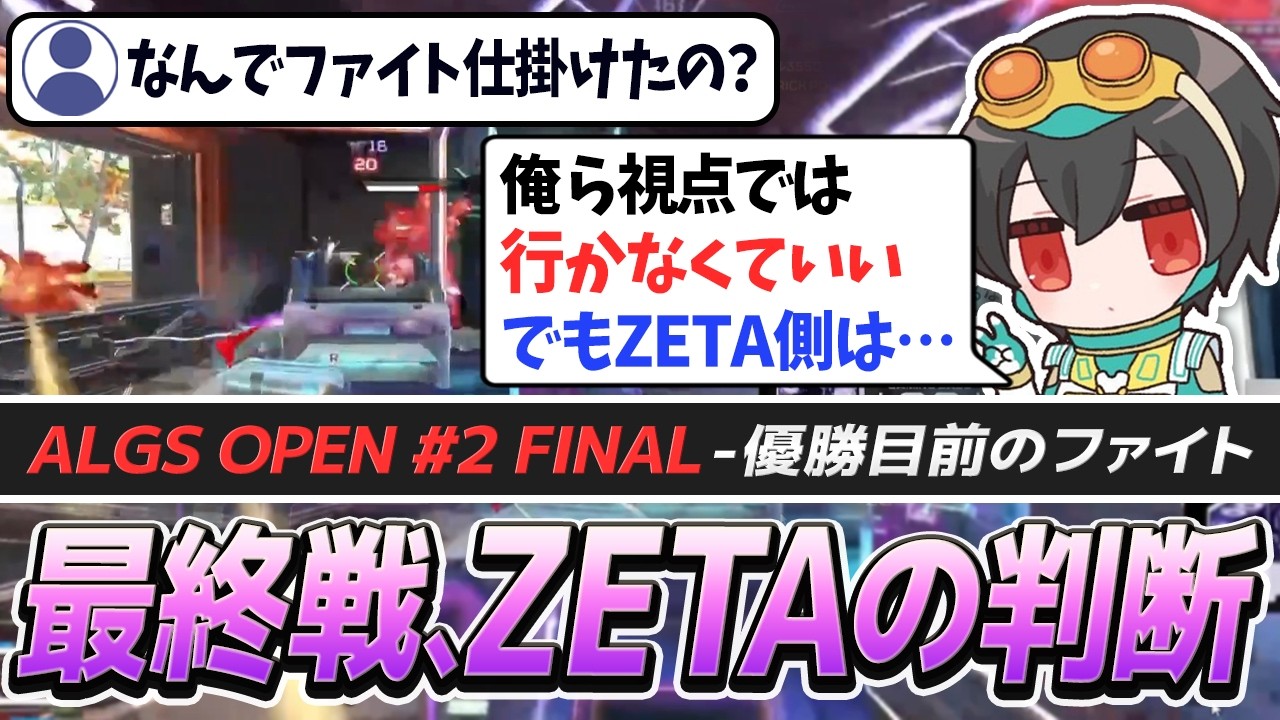 【ALGS OPEN】優勝目前…ZETAはなぜ最後ファイトした？4rufaがその判断について話す【APEX/Euriece(ユリース)/Wabu/REJECT】