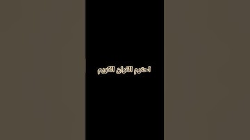 احترم القران الكريم #اكسبلور