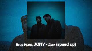 Егор Крид, JONY - Дым (speed up)