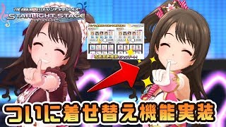 デレステ 好きなssr衣装に着替えられる神アプデ シンデレラガールズ スターライトステージ Youtube