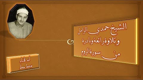 الشيخ حمدي الزامل❤️"وتلاوة خيالية مذهلة نادرة" من سورة الروم بأفضل جودة متوفرة لها