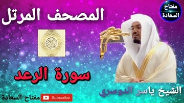 سورة الرعد من المصحف المرتل للشيخ ياسر الدوسري