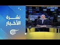 نشرة الثانية عشر | 2024-04-29