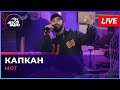 МОТ - Капкан (LIVE @ Авторадио)